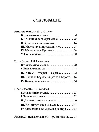 Ван Гог, Гоген, Сезанн. Мастера постимпрессионизма - фото 3