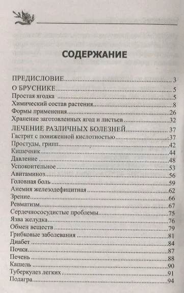 Целительная брусника. От ожирения, диабета, артрита, ревматизма, подагры, туберкулеза… - фото 2