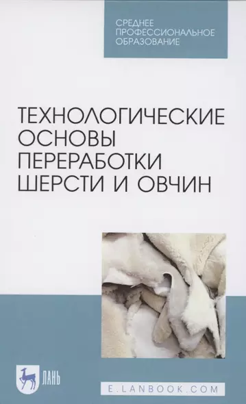 Технологические основы переработки шерсти и овчин. Учебник для СПО - фото 1