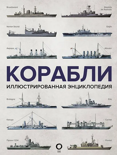 Корабли. Иллюстрированная энциклопедия - фото 1