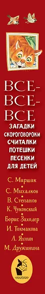 Все-все-все загадки, скороговорки, считалки, потешки, песенки для детей - фото 14