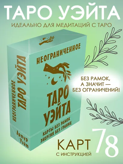 Неограниченное Таро Уэйта. Карты без рамок. Энергия без границ - фото 4