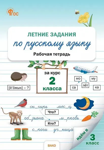 Летние задания по русскому языку за курс 2 класса. Рабочая тетрадь - фото 1