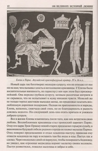 100 великих историй любви - фото 5
