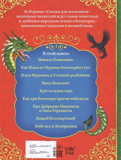 Сказки для мальчиков. О богатырской храбрости и отваге - фото 2