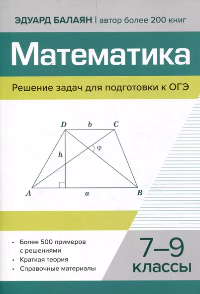 Математика.Решение задач для подготовки к ОГЭ 7-9 классы - фото 1