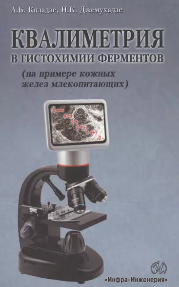 Квалиметрия в гистохимии ферментов (на примере кожных желез млекопитающих) - фото 1