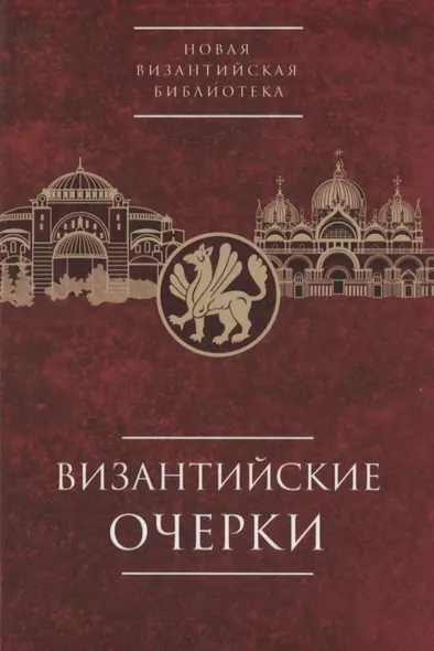 Византийские очерки. Труды российских ученых к XXIV Международному конгрессу византинистов - фото 1