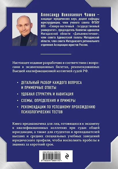 Квалификационный экзамен на должность судьи суда общей юрисдикции. 6-е издание, переработанное и дополненное - фото 2
