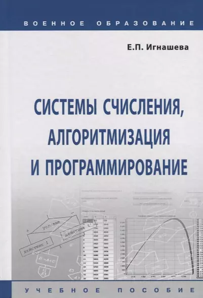 Системы счисления, алгоритмизация и программирование. Учебное пособие - фото 1