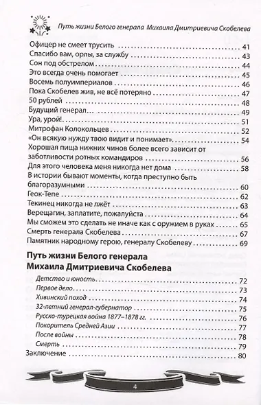 Михаил Скобелев. "Белый генерал", Суворову равный. Рассказы и путь жизни - фото 4