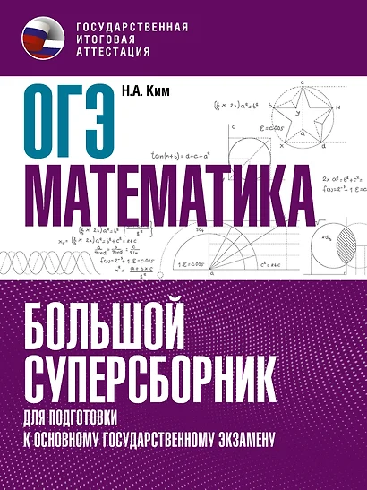 ОГЭ. Математика. Большой суперсборник для подготовки к основному государственному экзамену - фото 1