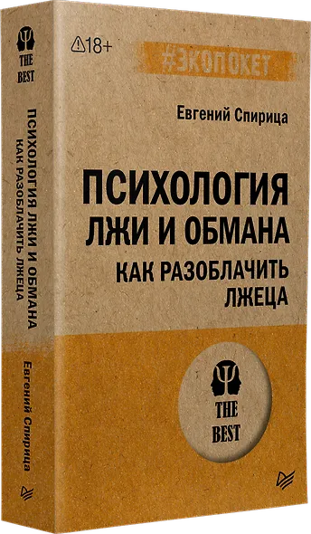 Психология лжи и обмана: как разоблачить лжеца - фото 2