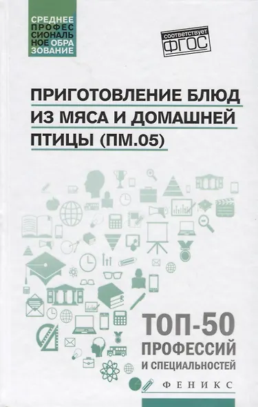 Приготовление блюд из мяса и домашней птицы(ПМ.05) - фото 1