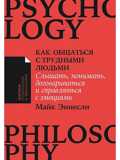 Как общаться с трудными людьми. Слышать, понимать, договариваться и справляться с эмоциями - фото 1