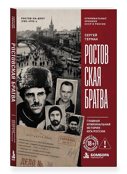 Ростовская братва. Главная криминальная история Юга России - фото 3