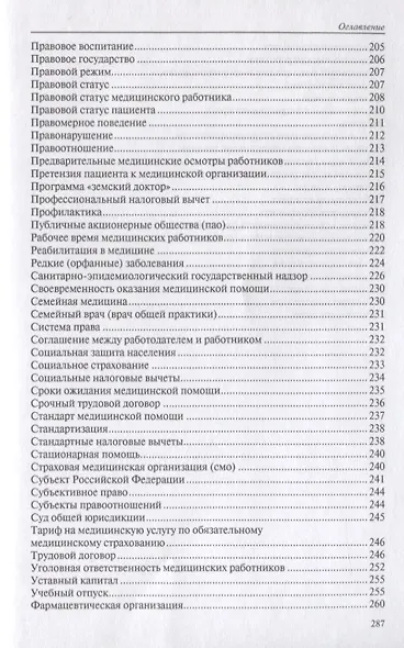 Юридический словарь для медицинских работников - фото 6