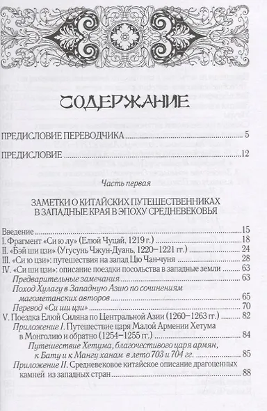 Азия и Европа в эпоху Средневековья: сравнительные исследования источников по географии и истории Центральной и Западной Азии XIII - XVII вв. - фото 2