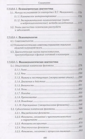 Психиатрическая пропедевтика. Практическое руководство - фото 3