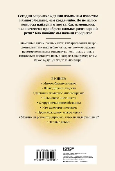 Рассвет языка. Путь от обезьяньей болтовни к человеческому слову: история о том, как мы начали говорить - фото 2