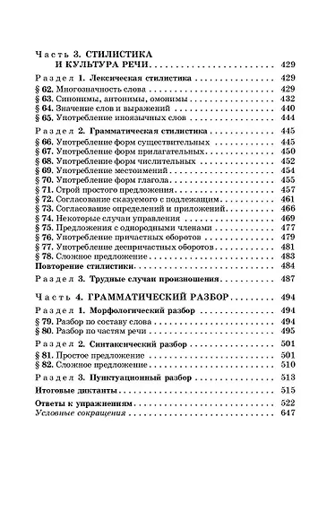Русский язык в упражнениях для школьников старших классов и поступающих в вузы - фото 8