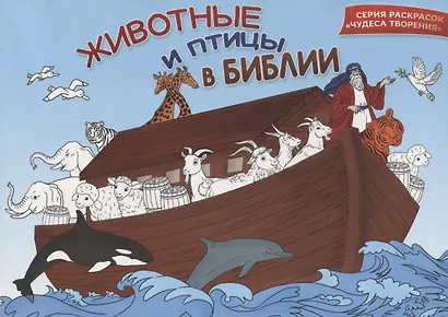 Животные и птицы в Библии. Раскраска - фото 1
