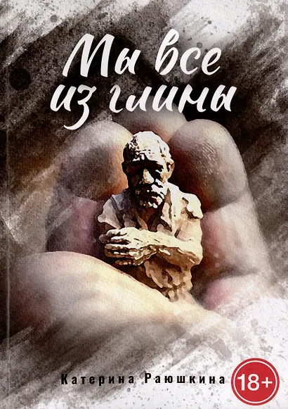 Мы все из глины - фото 1
