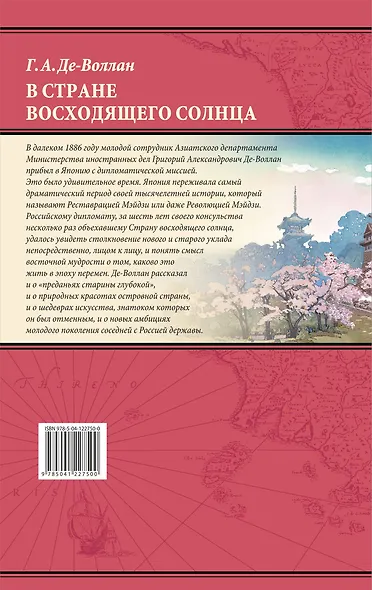 В стране восходящего солнца. Записки русского консула о Японии - фото 2