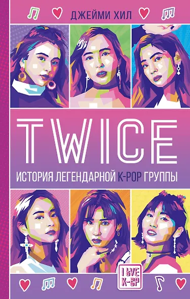 TWICE. История легендарной K-POP группы - фото 1