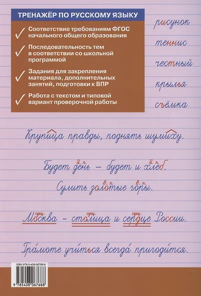 Тренажер по русскому языку для подготовки к ВПР. 3 класс - фото 2