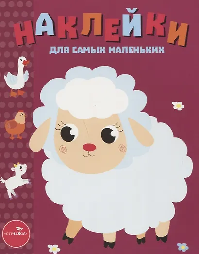 Наклейки для самых маленьких. Выпуск 24. Ягнёнок - фото 1