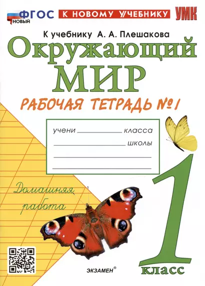 Окружающий мир. 1 класс. Рабочая тетрадь № 1. К учебнику А.А. Плешакова "Окружающий мир. 1 класс. В 2-х частях. Часть 1" - фото 1