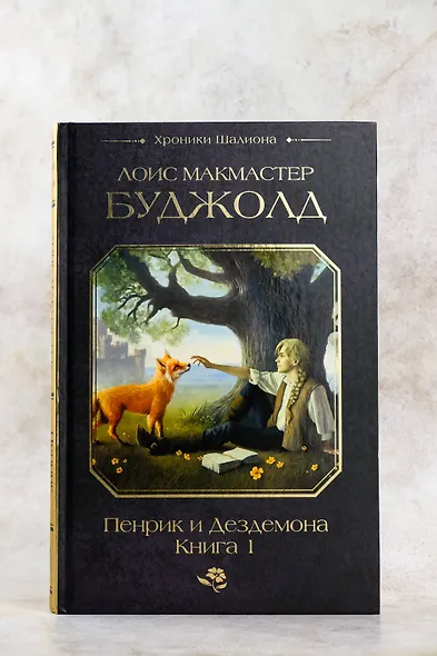 Пенрик и Дездемона. Книга 1 - фото 7