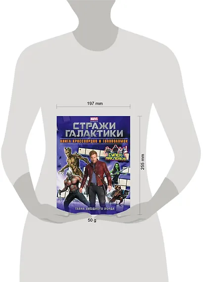 Тайна Звёздного Лорда: Книга кроссвордов и головоломок - фото 3