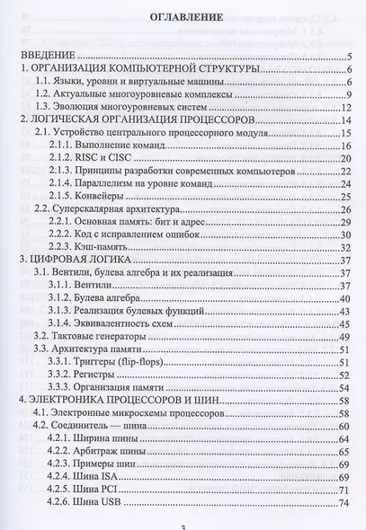 Организация и архитектура ЭВМ. Вычислительные системы. Учебное пособие для СПО - фото 2