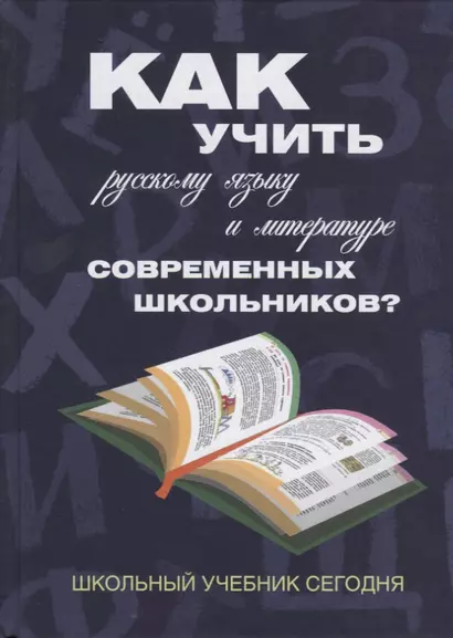 Как учить русскому языку и литературе современных школьников? Школьный учебник сегодня: - фото 1