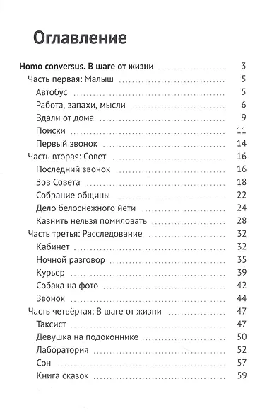 Homo conversus. В шаге от жизни - фото 3