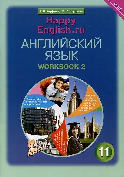 Комплект рабочих тетрадей для школьника 11 класса “Happy English.ru” (№1+№ 2) - фото 3