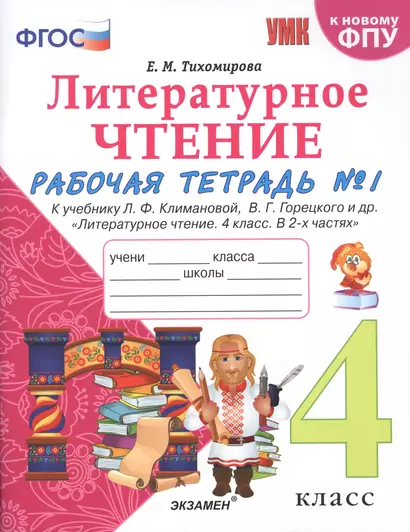 Литературное чтение. 4 класс. Рабочая тетрадь №1. К учебнику Климановой "Литературное чтение. 4 класс. В 2 ч." - фото 1