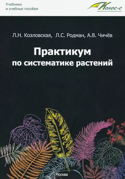 Практикум по систематике растений: учебное пособие - фото 1