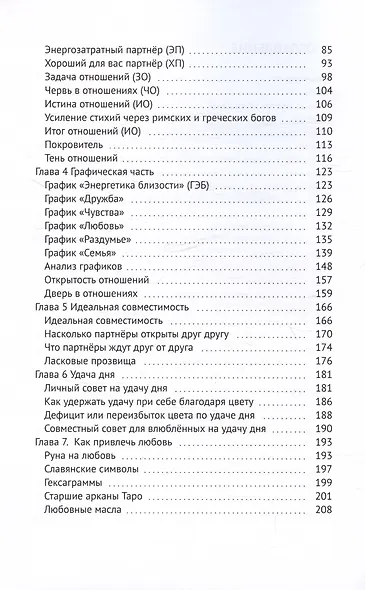 Нумерология партнерства: Измени свою реальность через нумерологию. Книга 2 - фото 4