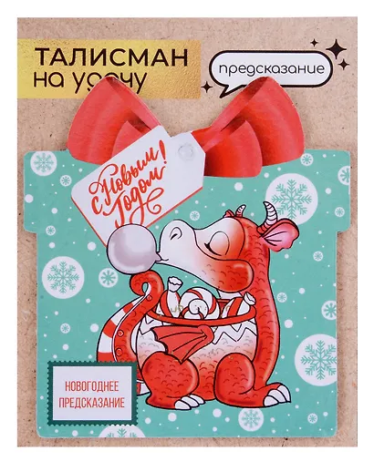 Новогоднее подвесное  украшение Дракон на удачу с предсказанием (10х9) - фото 13