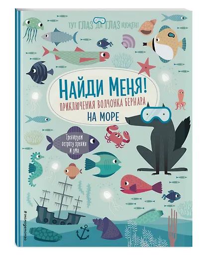 Найди меня! Приключения волчонка Бернара на море - фото 3
