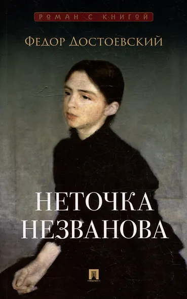 Неточка Незванова: роман - фото 1