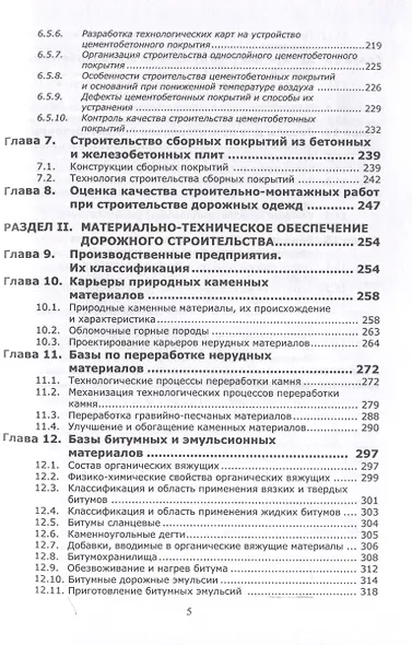 Строительство дорожных одежд и материально-техническое обеспечение дорожного строительства. 2-е изд. - фото 5