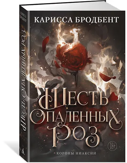 Шесть опаленных роз - фото 3