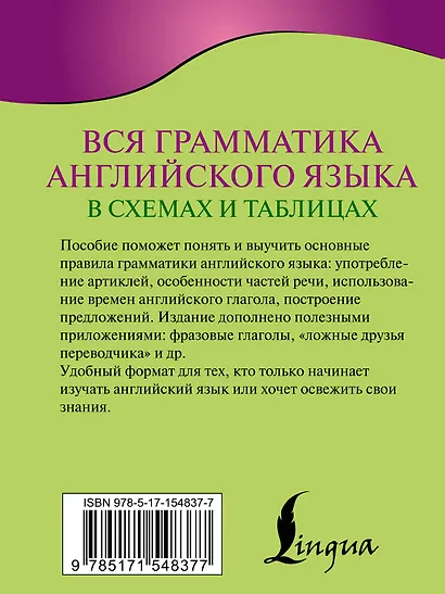 Вся грамматика английского языка в схемах и таблицах - фото 2