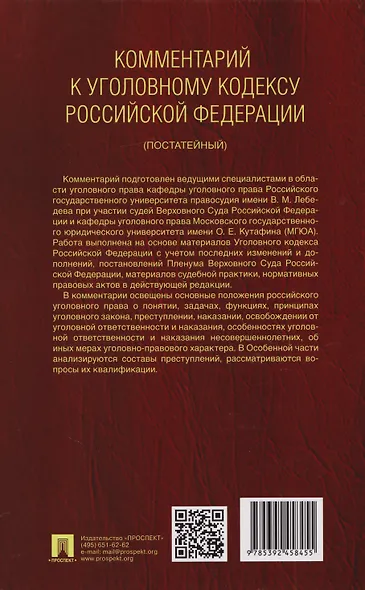 Комментарий к Уголовному кодексу Российской Федерации (постатейный): в 2-х томах. Том 2 - фото 2