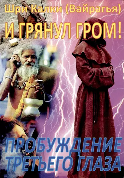 И грянул гром!Пробуждение третьего глаза - фото 1