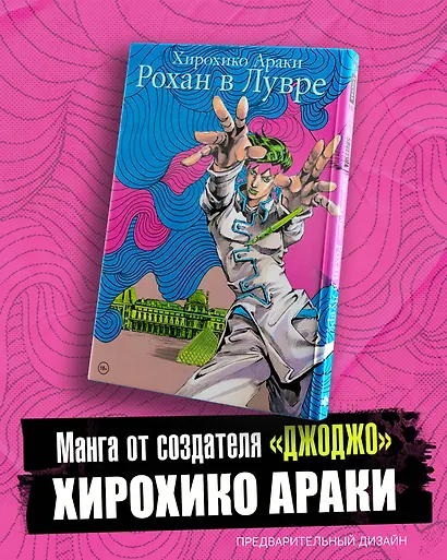 Рохан в Лувре (JoJo’s Bizarre Adventure). Манга - фото 4